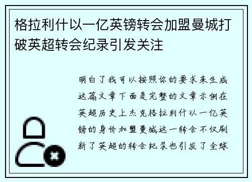 格拉利什以一亿英镑转会加盟曼城打破英超转会纪录引发关注