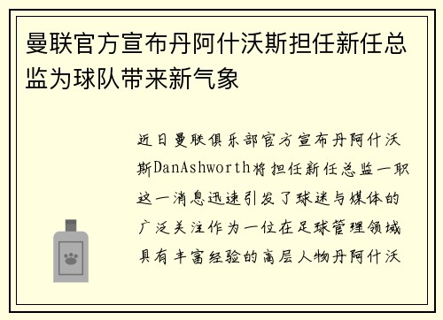 曼联官方宣布丹阿什沃斯担任新任总监为球队带来新气象