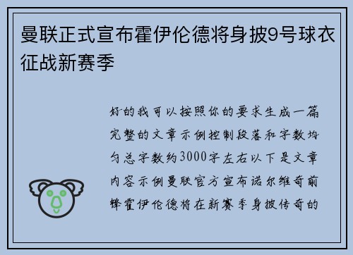 曼联正式宣布霍伊伦德将身披9号球衣征战新赛季