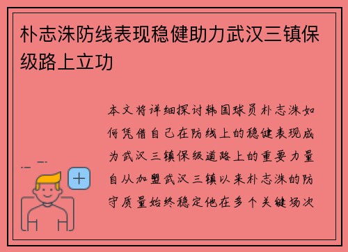 朴志洙防线表现稳健助力武汉三镇保级路上立功