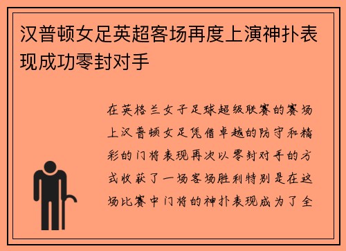 汉普顿女足英超客场再度上演神扑表现成功零封对手