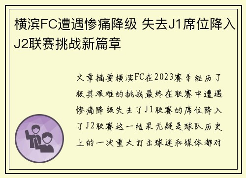 横滨FC遭遇惨痛降级 失去J1席位降入J2联赛挑战新篇章