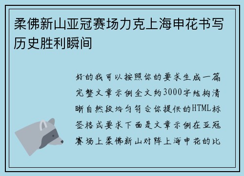 柔佛新山亚冠赛场力克上海申花书写历史胜利瞬间