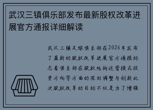 武汉三镇俱乐部发布最新股权改革进展官方通报详细解读