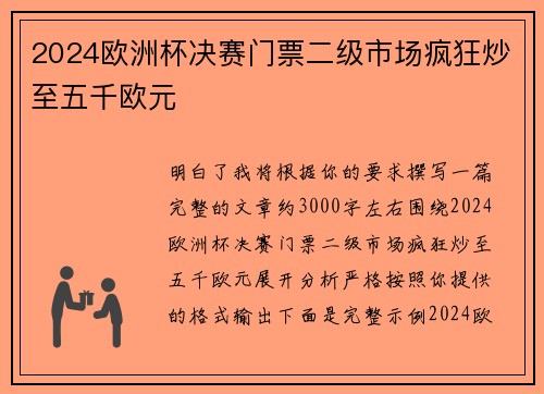 2024欧洲杯决赛门票二级市场疯狂炒至五千欧元