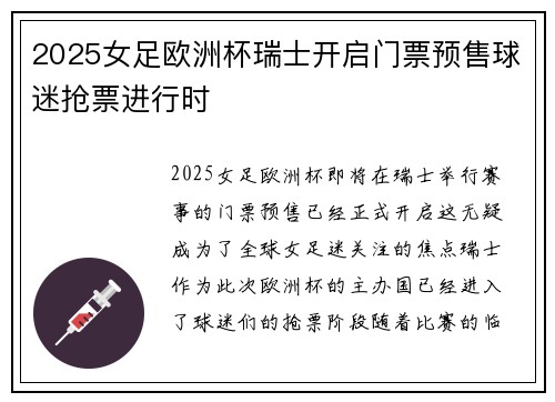 2025女足欧洲杯瑞士开启门票预售球迷抢票进行时