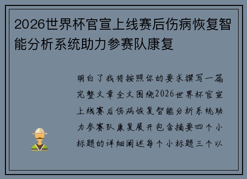 2026世界杯官宣上线赛后伤病恢复智能分析系统助力参赛队康复