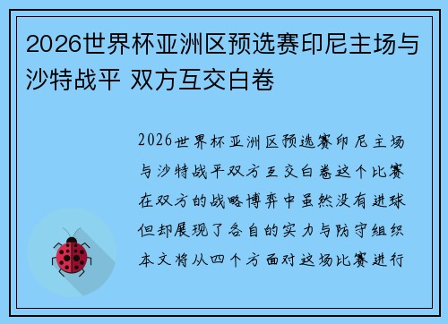 2026世界杯亚洲区预选赛印尼主场与沙特战平 双方互交白卷