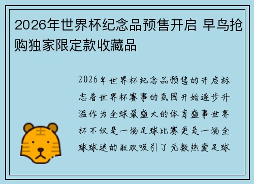 2026年世界杯纪念品预售开启 早鸟抢购独家限定款收藏品