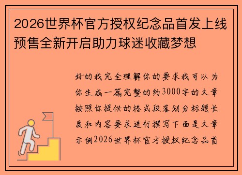 2026世界杯官方授权纪念品首发上线预售全新开启助力球迷收藏梦想
