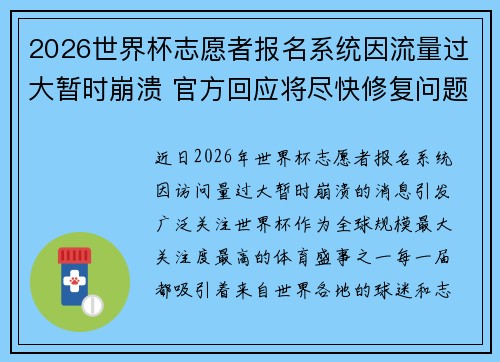 2026世界杯志愿者报名系统因流量过大暂时崩溃 官方回应将尽快修复问题