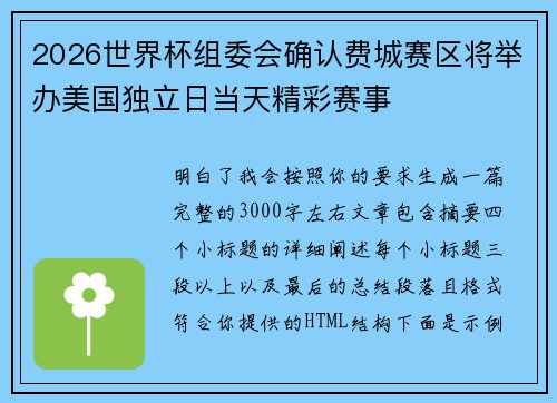 2026世界杯组委会确认费城赛区将举办美国独立日当天精彩赛事