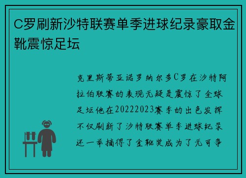 C罗刷新沙特联赛单季进球纪录豪取金靴震惊足坛