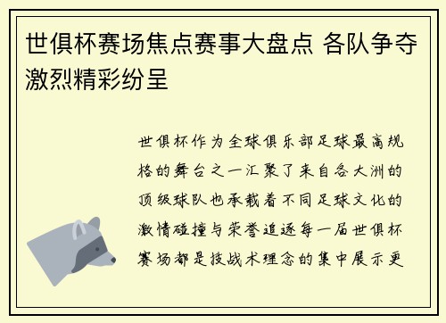 世俱杯赛场焦点赛事大盘点 各队争夺激烈精彩纷呈