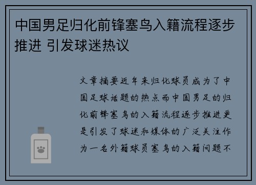 中国男足归化前锋塞鸟入籍流程逐步推进 引发球迷热议