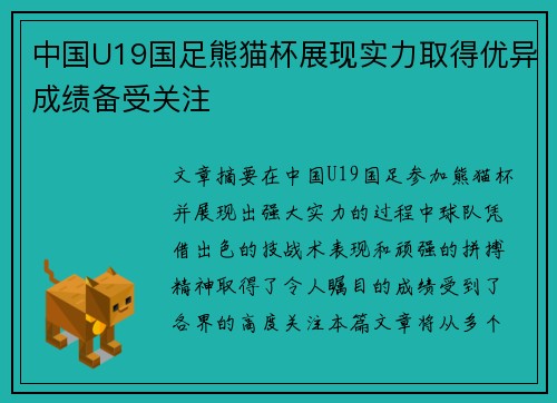 中国U19国足熊猫杯展现实力取得优异成绩备受关注