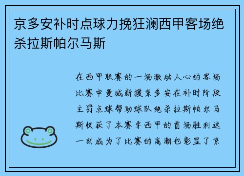 京多安补时点球力挽狂澜西甲客场绝杀拉斯帕尔马斯