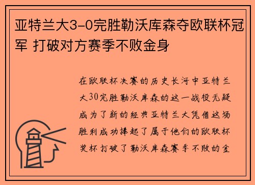亚特兰大3-0完胜勒沃库森夺欧联杯冠军 打破对方赛季不败金身