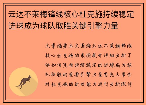 云达不莱梅锋线核心杜克施持续稳定进球成为球队取胜关键引擎力量
