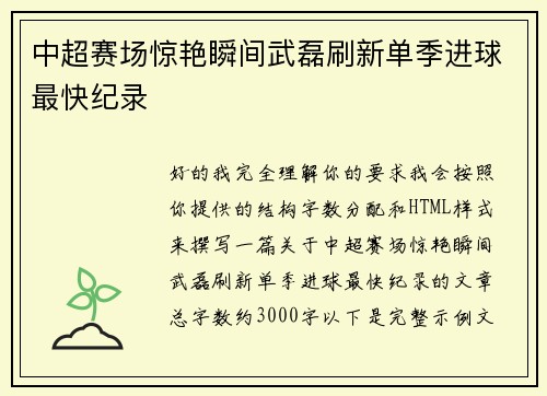 中超赛场惊艳瞬间武磊刷新单季进球最快纪录