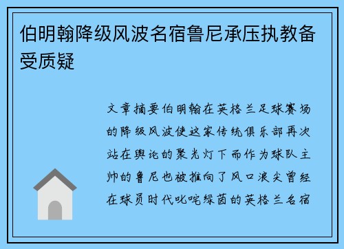伯明翰降级风波名宿鲁尼承压执教备受质疑 伯明翰降级风波名宿鲁尼承压执教备受质疑