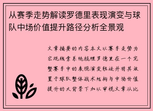 从赛季走势解读罗德里表现演变与球队中场价值提升路径分析全景观 从赛季走势解读罗德里表现演变与球队中场价值提升路径分析全景观