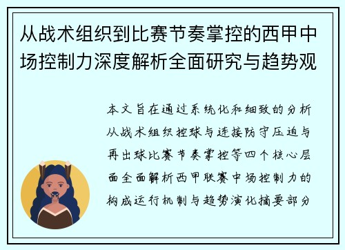 从战术组织到比赛节奏掌控的西甲中场控制力深度解析全面研究与趋势观察
