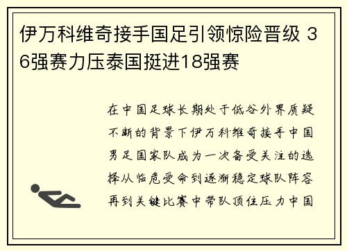 伊万科维奇接手国足引领惊险晋级 36强赛力压泰国挺进18强赛 伊万科维奇接手国足引领惊险晋级 36强赛力压泰国挺进18强赛