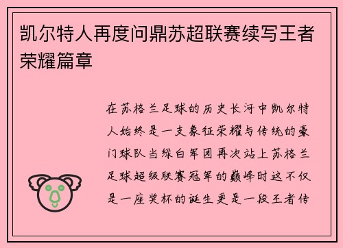 凯尔特人再度问鼎苏超联赛续写王者荣耀篇章 凯尔特人再度问鼎苏超联赛续写王者荣耀篇章