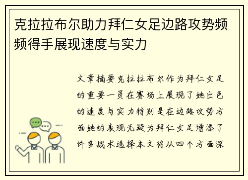 克拉拉布尔助力拜仁女足边路攻势频频得手展现速度与实力 克拉拉布尔助力拜仁女足边路攻势频频得手展现速度与实力