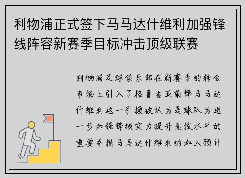 利物浦正式签下马马达什维利加强锋线阵容新赛季目标冲击顶级联赛