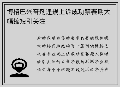 博格巴兴奋剂违规上诉成功禁赛期大幅缩短引关注 博格巴兴奋剂违规上诉成功禁赛期大幅缩短引关注