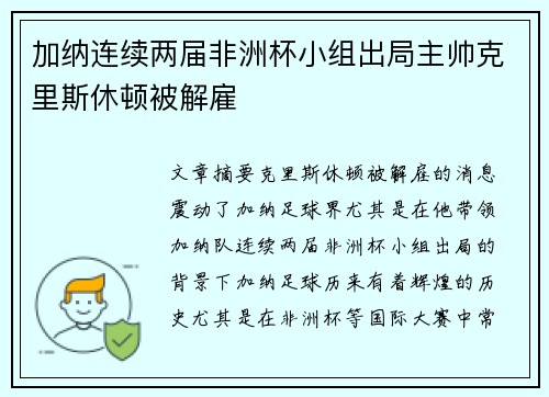 加纳连续两届非洲杯小组出局主帅克里斯休顿被解雇