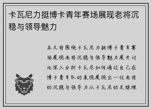卡瓦尼力挺博卡青年赛场展现老将沉稳与领导魅力 卡瓦尼力挺博卡青年赛场展现老将沉稳与领导魅力