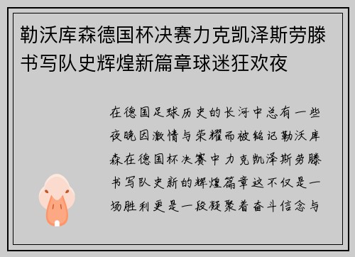 勒沃库森德国杯决赛力克凯泽斯劳滕书写队史辉煌新篇章球迷狂欢夜 勒沃库森德国杯决赛力克凯泽斯劳滕书写队史辉煌新篇章球迷狂欢夜