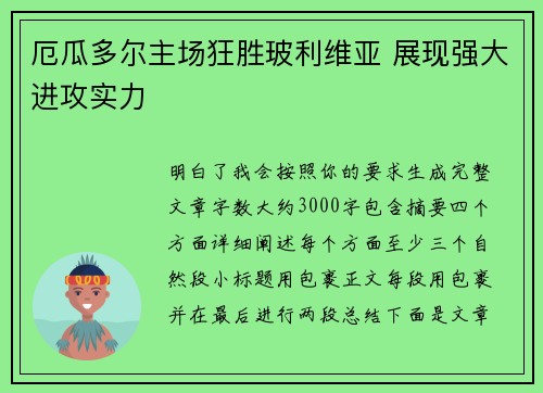 厄瓜多尔主场狂胜玻利维亚 展现强大进攻实力
