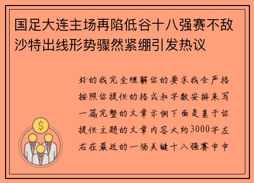 国足大连主场再陷低谷十八强赛不敌沙特出线形势骤然紧绷引发热议
