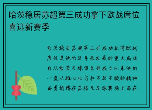 哈茨稳居苏超第三成功拿下欧战席位喜迎新赛季 哈茨稳居苏超第三成功拿下欧战席位喜迎新赛季
