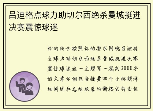 吕迪格点球力助切尔西绝杀曼城挺进决赛震惊球迷 吕迪格点球力助切尔西绝杀曼城挺进决赛震惊球迷