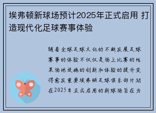 埃弗顿新球场预计2025年正式启用 打造现代化足球赛事体验