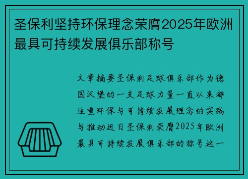 圣保利坚持环保理念荣膺2025年欧洲最具可持续发展俱乐部称号 圣保利坚持环保理念荣膺2025年欧洲最具可持续发展俱乐部称号