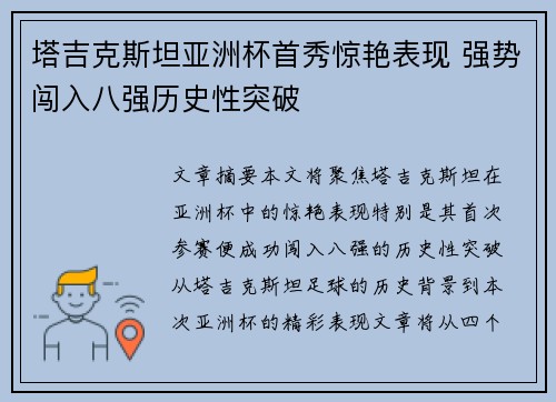 塔吉克斯坦亚洲杯首秀惊艳表现 强势闯入八强历史性突破