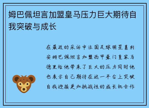 姆巴佩坦言加盟皇马压力巨大期待自我突破与成长 姆巴佩坦言加盟皇马压力巨大期待自我突破与成长