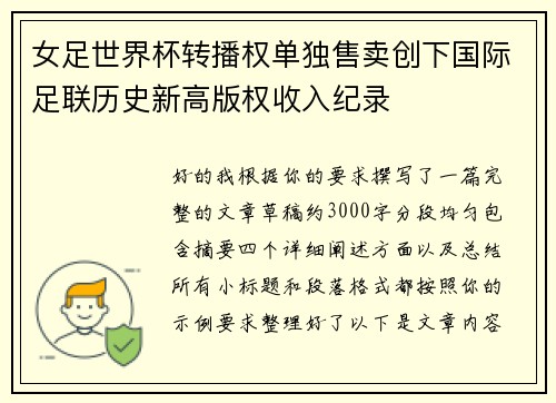 女足世界杯转播权单独售卖创下国际足联历史新高版权收入纪录