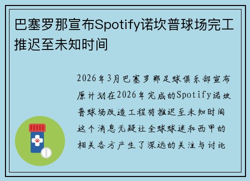 巴塞罗那宣布Spotify诺坎普球场完工推迟至未知时间