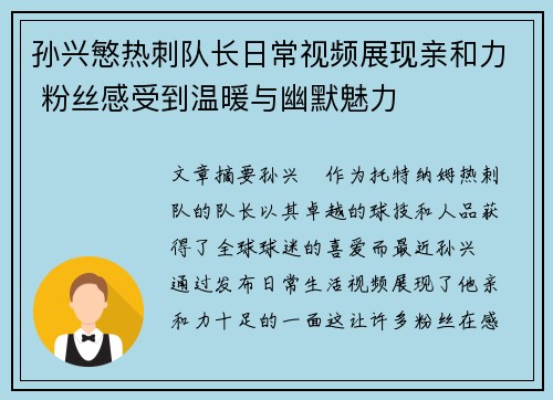 孙兴慜热刺队长日常视频展现亲和力 粉丝感受到温暖与幽默魅力 孙兴慜热刺队长日常视频展现亲和力 粉丝感受到温暖与幽默魅力