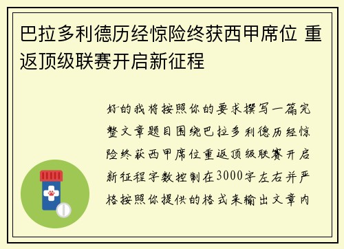 巴拉多利德历经惊险终获西甲席位 重返顶级联赛开启新征程