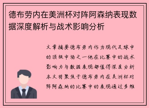 德布劳内在美洲杯对阵阿森纳表现数据深度解析与战术影响分析