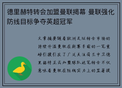 德里赫特转会加盟曼联揭幕 曼联强化防线目标争夺英超冠军