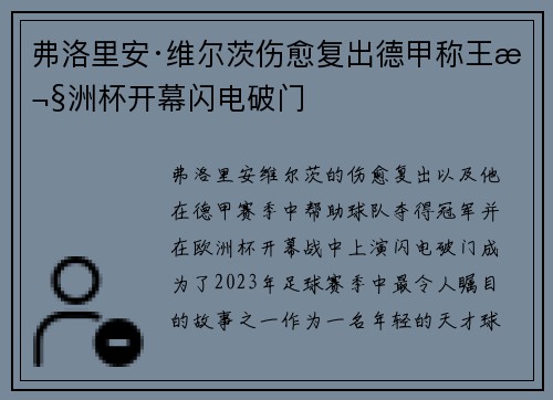弗洛里安·维尔茨伤愈复出德甲称王欧洲杯开幕闪电破门 弗洛里安·维尔茨伤愈复出德甲称王欧洲杯开幕闪电破门